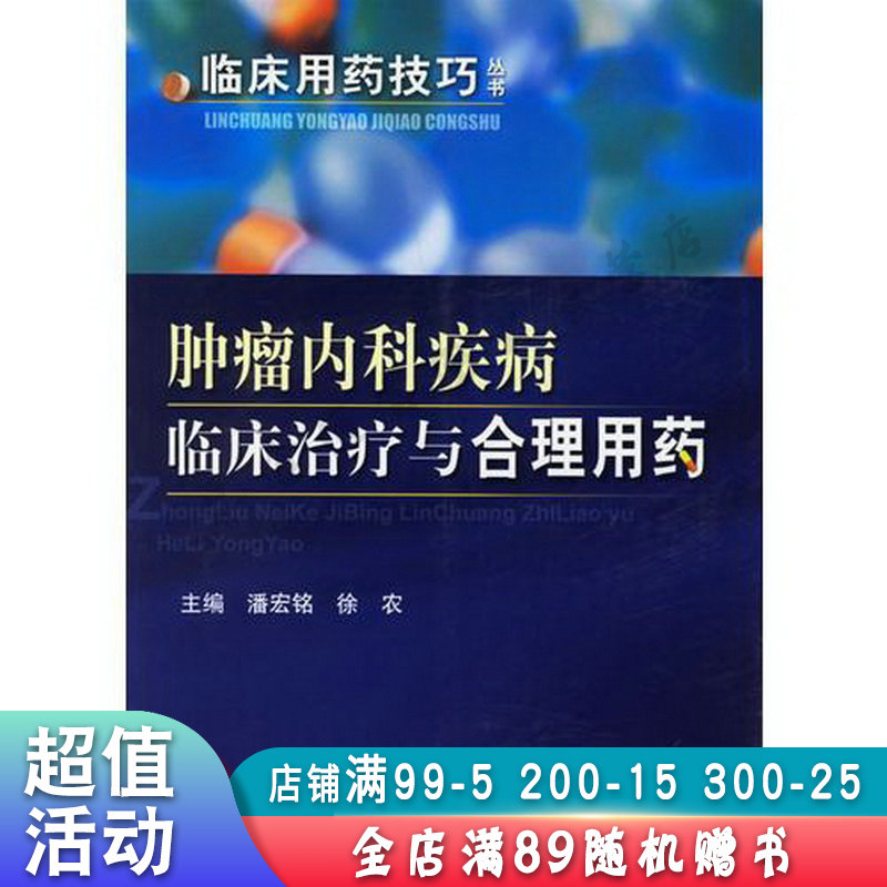 肿瘤内科疾病临床治疗与合理用药【现货速发,可开电子发票】