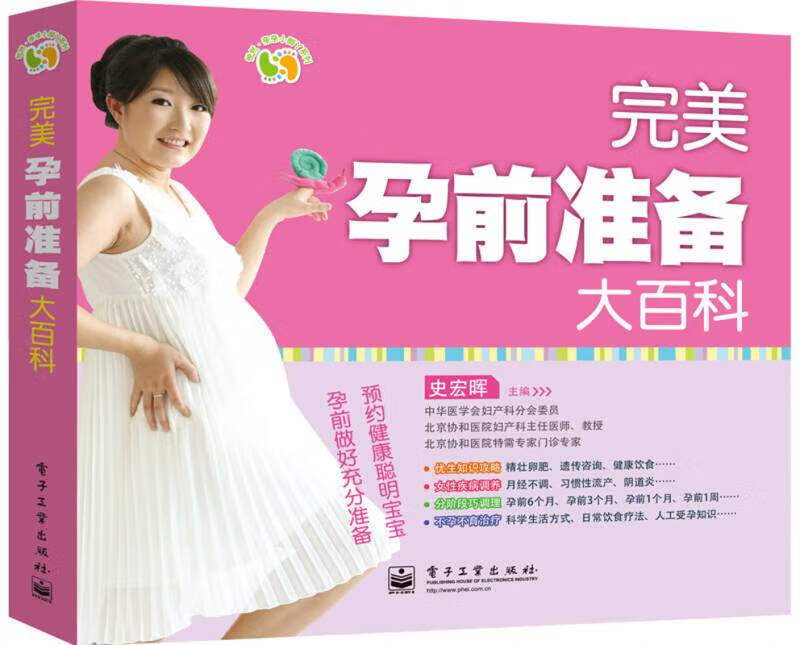 【正版书】完美孕前准备大百科（全彩）