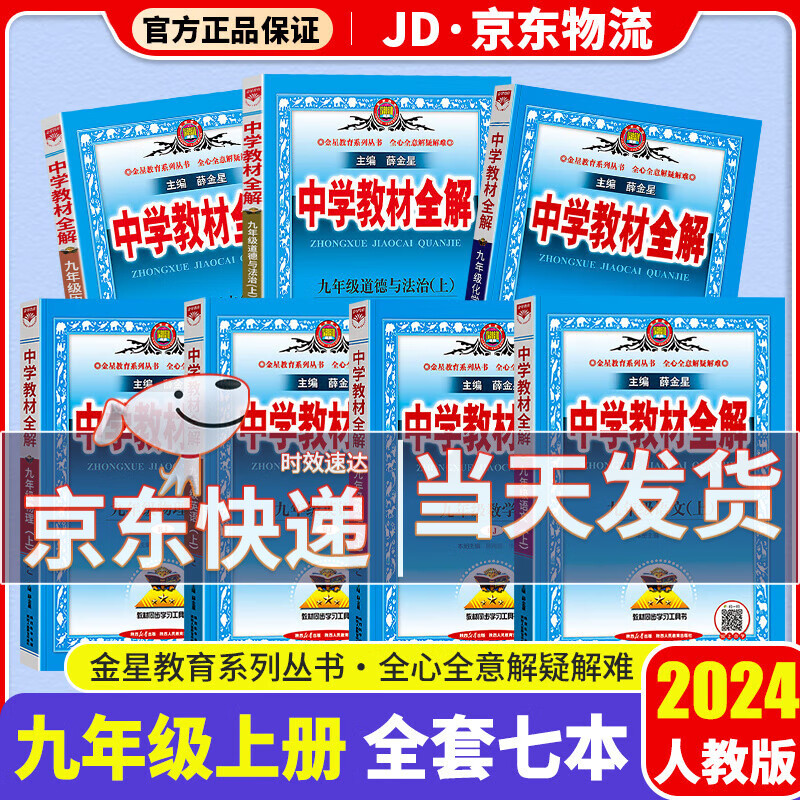 2024新版薛金星中学教材全解九年级上册人教版教材知识点同步解读预习复习辅导资料书 【语数英物化政史】全套7科 人教版