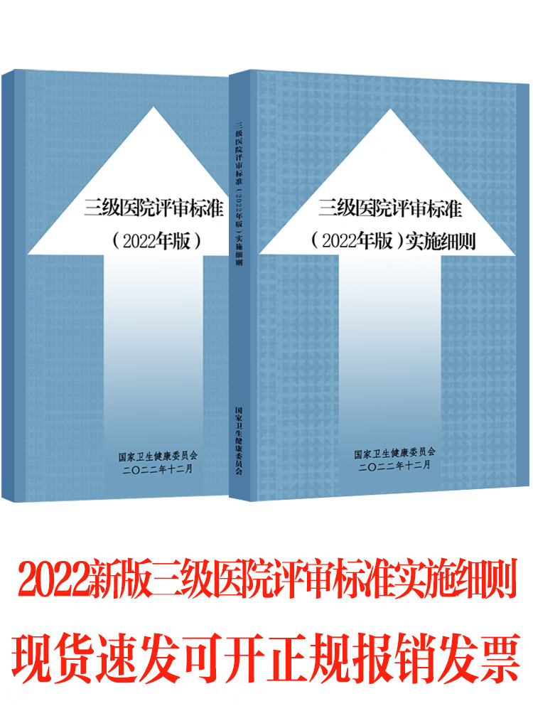 老师推荐三级医院评审标准实施细则2022年新版 2023三甲三乙医院等级