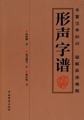 正版现货形声字谱 9787504731845