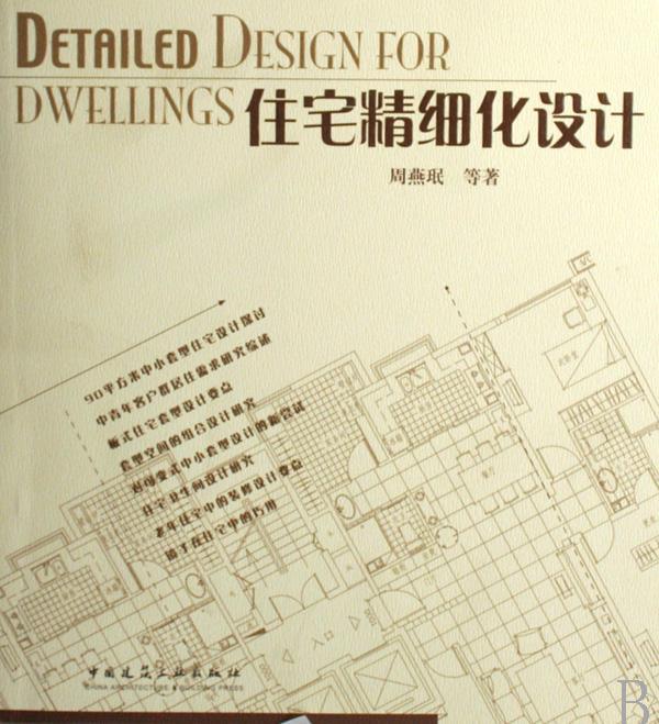包邮：住宅精细化设计建筑住宅建筑设计 图书