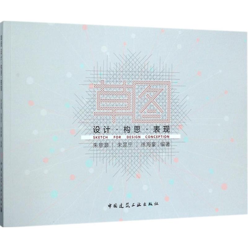 草图 朱意灏,朱昱宁,徐海豪 编 书籍