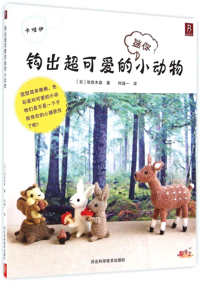 钩出超可爱的迷你小动物