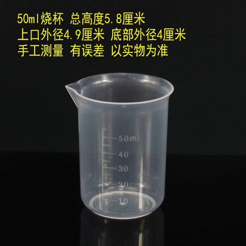 塑料量杯烧杯量杯带刻度50ml100毫升小量杯食品级 10个 50毫升10个