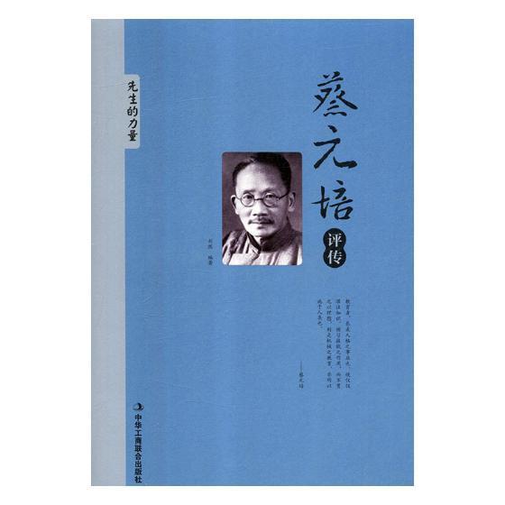 包邮：蔡元培评传 传记 蔡元培--(1867-1940)--评传 图书