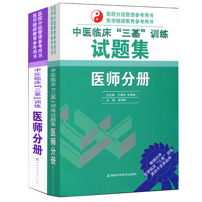 速发 2021中医三基书医师临床套装2本 中医临床三基训练试题集+三基中医医师分册 中医三基考试书医
