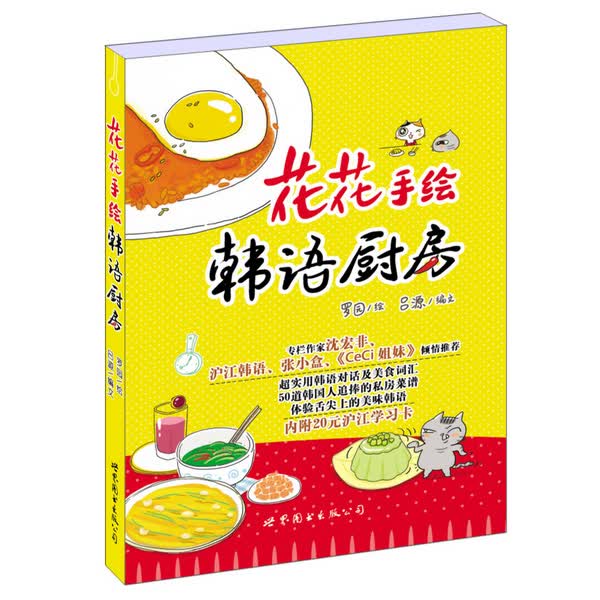 花花手绘韩语厨房 罗园 绘,吕源文