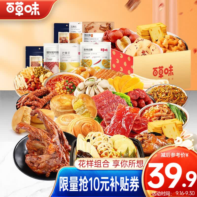百草味零食组合 卤味整箱肉类小吃坚果零食送女友 出游计划零食组合-8包(含鸭锁骨)属于什么档次？