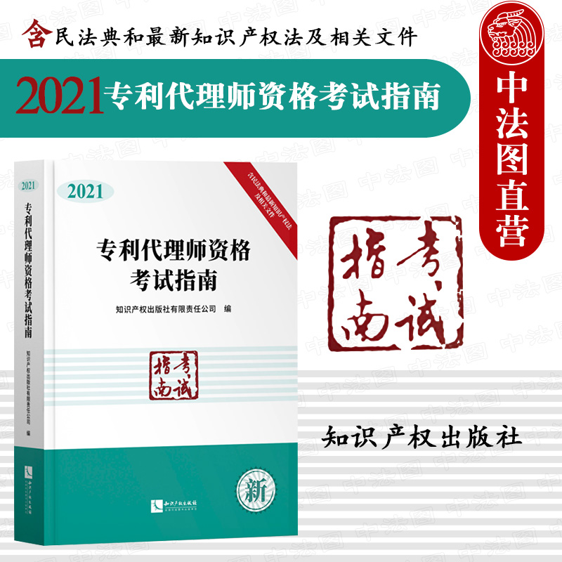 正版2021专利代理师资格考试指南 含考试大纲及民法典专利法著作权法司法解释专利代理实务备考工具书