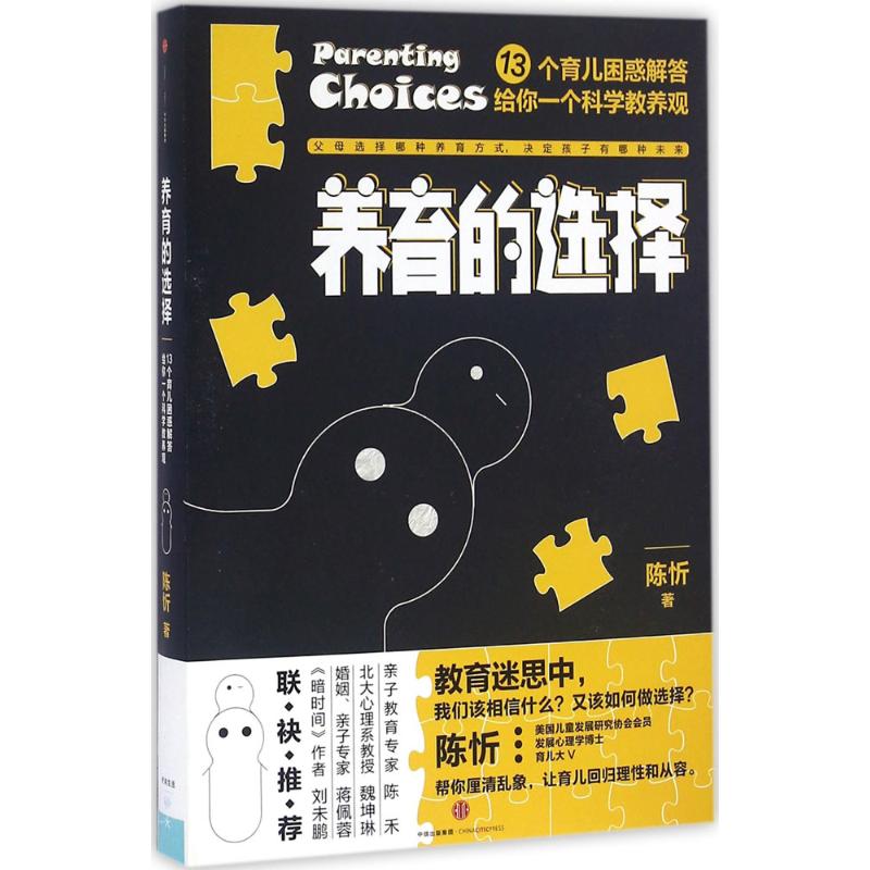 养育的选择 中信出版社 陈忻 著