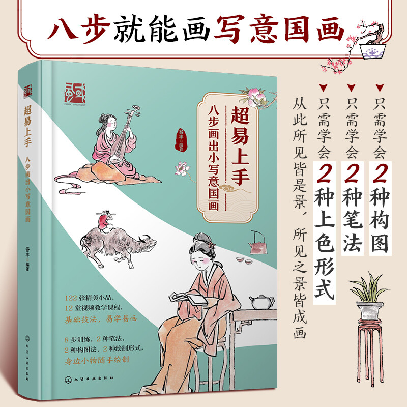 易上手 八步画出小写意国画