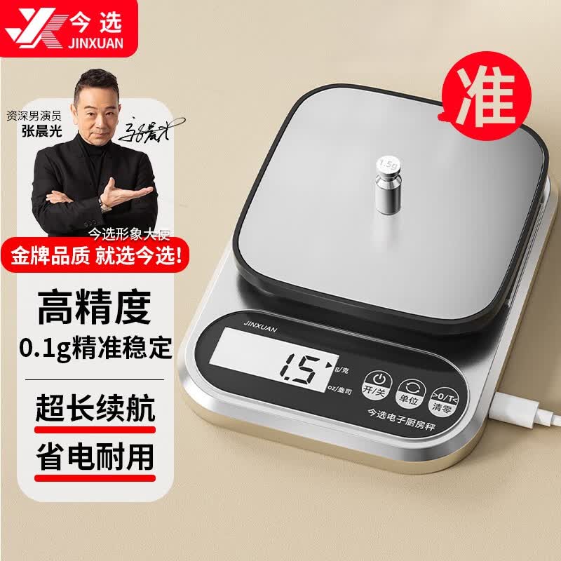 今选电子秤厨房秤克高精度0.1g食物秤电子称中药材小型精准茶叶珠宝秤 3kg/0.1g防水台面【银色电池款】高性价比高么？