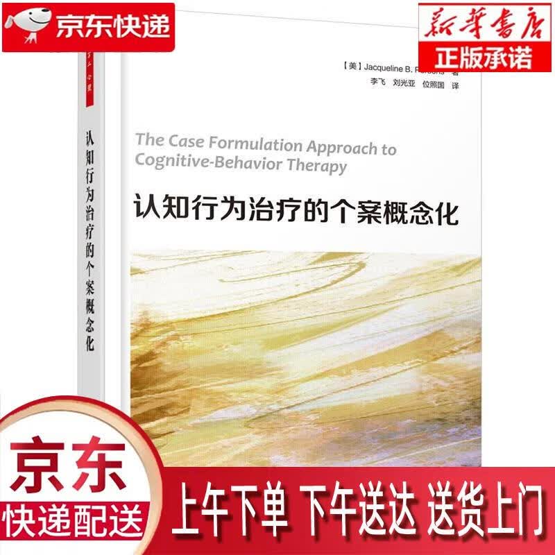 【新华正版畅销图书】万千心理·认知行为治疗的个案概念化 (美)杰奎琳B.珀森斯(Jacqueline