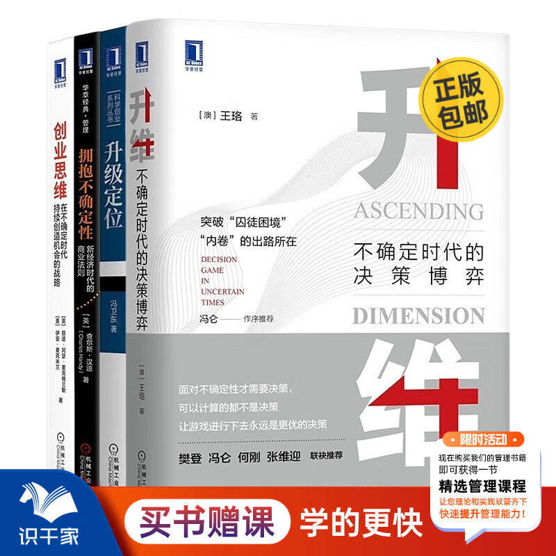 不确定时代的精进法则4本套：升维：不确定时代的决策博弈+升级定位+拥抱不确定性：新经济时代的商业法则+创业思维：在不确定时代持续创造机会的战略/企业经营管理书籍团购送人礼物