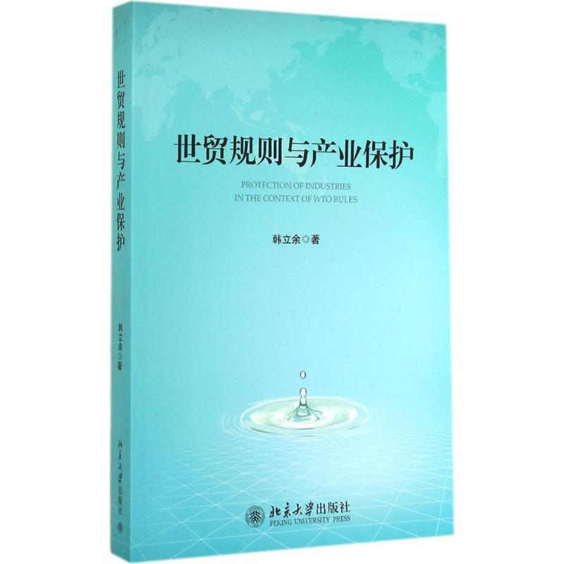 世贸规则与产业保护 韩立余 书籍