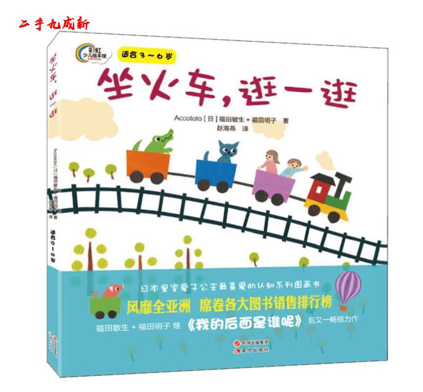 坐火车,逛一逛 福田敏生,福田明子著,赵