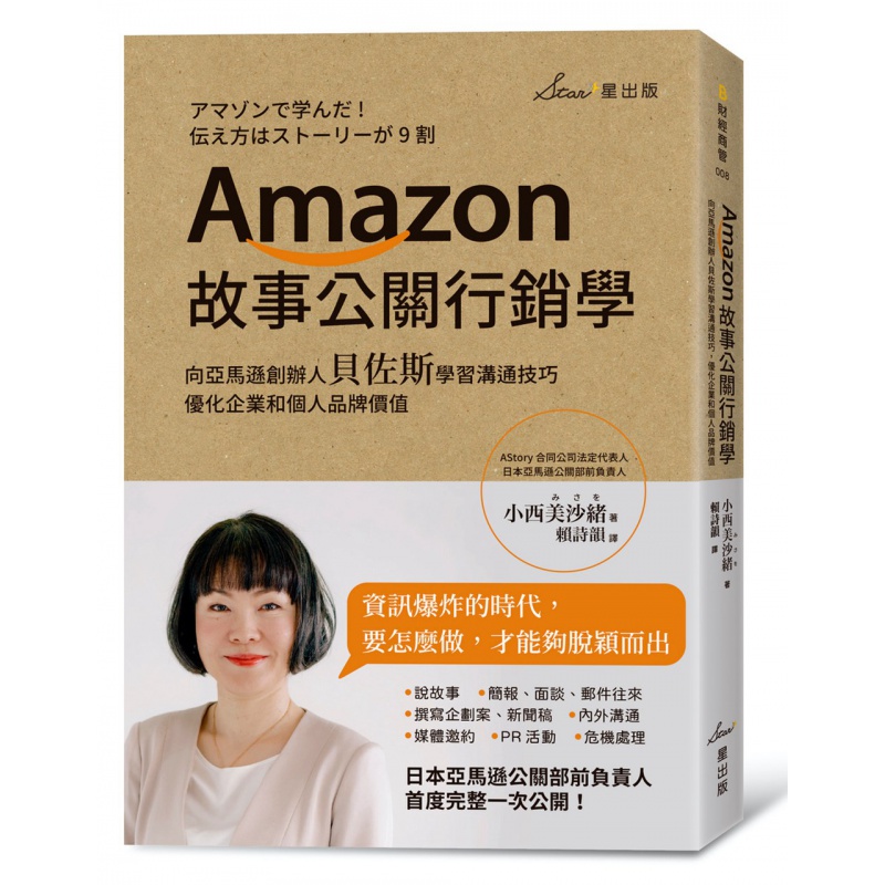 现货【外图台版】Amazon故事公关营销学：向创办人贝佐斯学习沟通技巧，优化企业和个人品牌价值