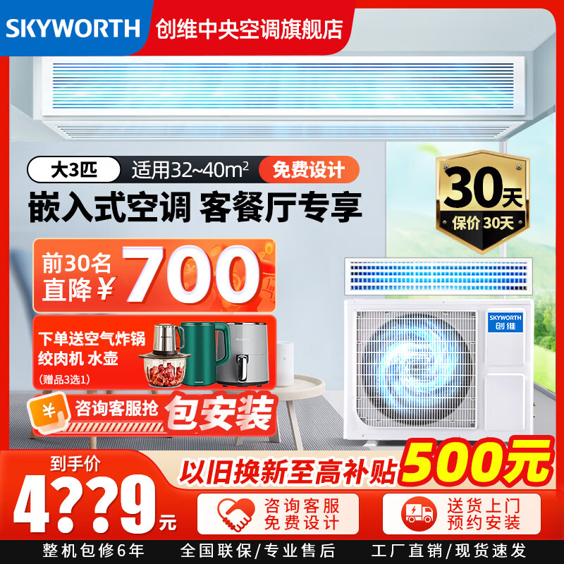 创维(Skyworth)中央空调风管机一拖一大客厅卧室家用隐藏式嵌入式空调新能效变频冷暖智能互联吊顶卡机 大3匹 一级能效 变频冷暖【28-40㎡】 包7米铜管安装