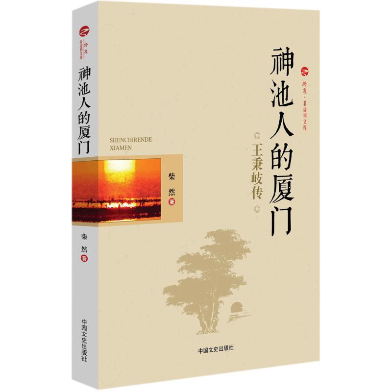 神池人的厦门