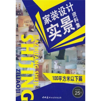 家装设计实景资料集(100平方米以下篇)