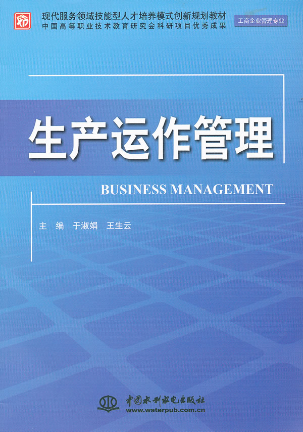 生产运作管理