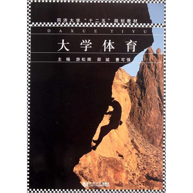 同济大学“十二五”规划教材:大学体育 游松辉,邵斌,曹可强 编【正版】