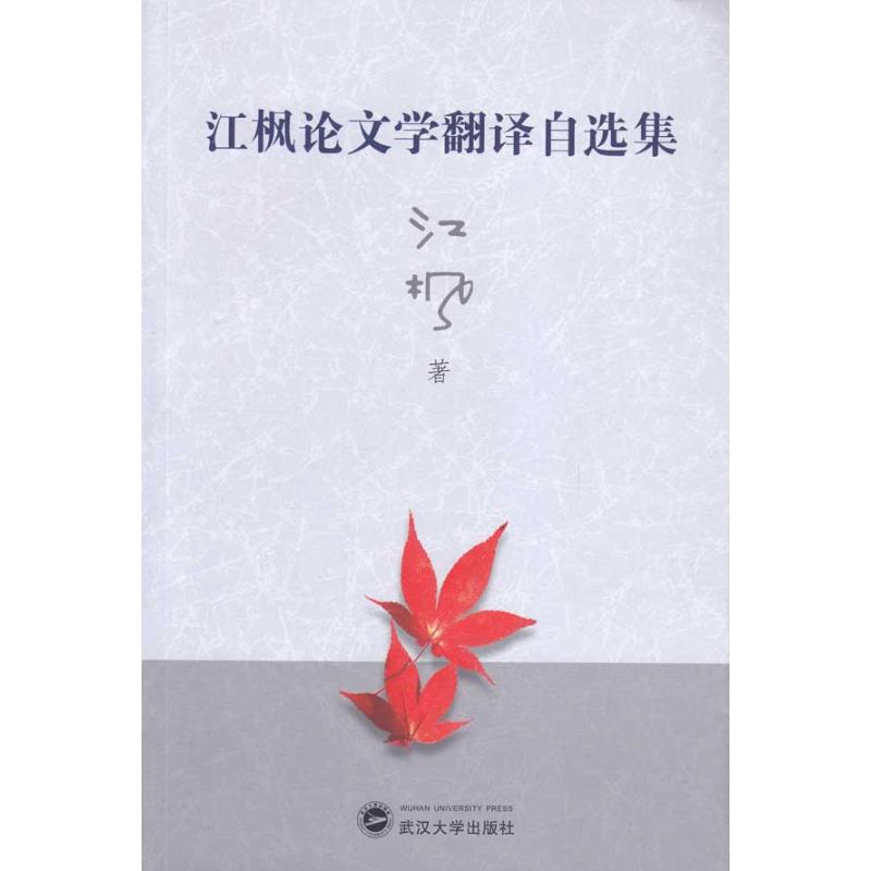 江枫论文学翻译自选集