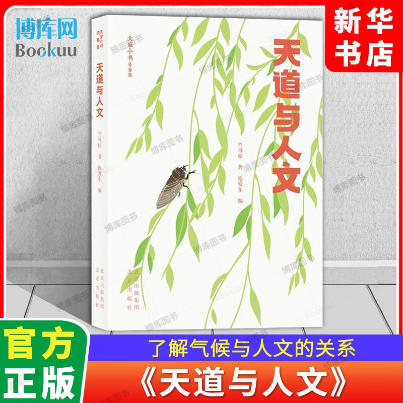天道与人文 青春版大家小书
