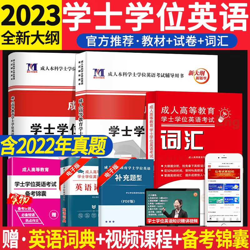 2023成人高等教育本科学士学位英语考试
