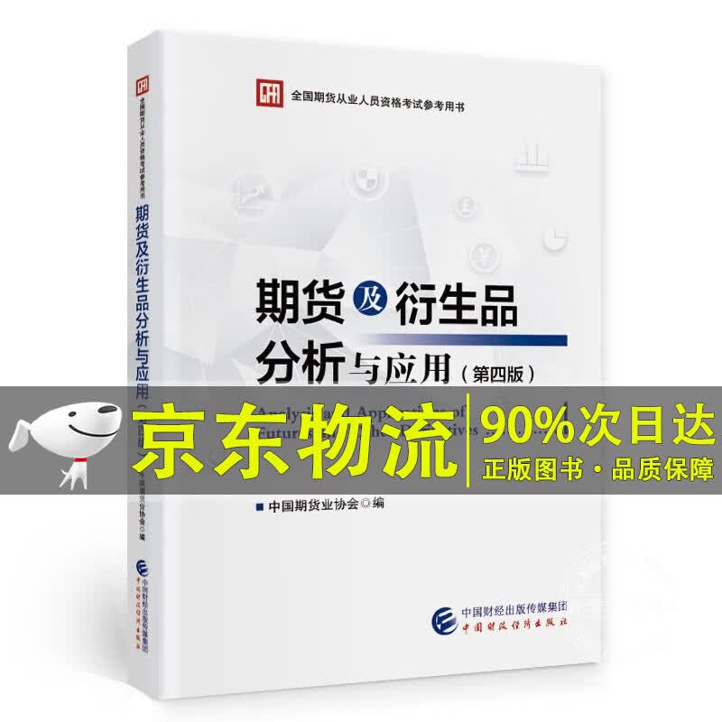 期货及衍生品分析与应用（第四版）