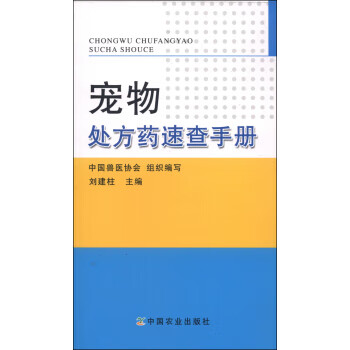 宠物处方药速查手册【正版图书】