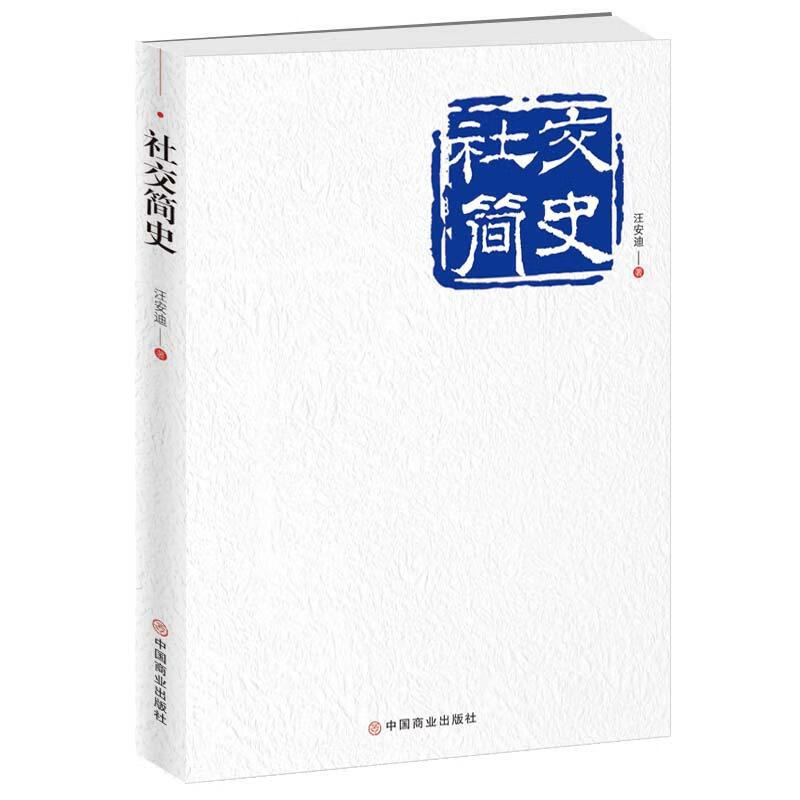 社交简史