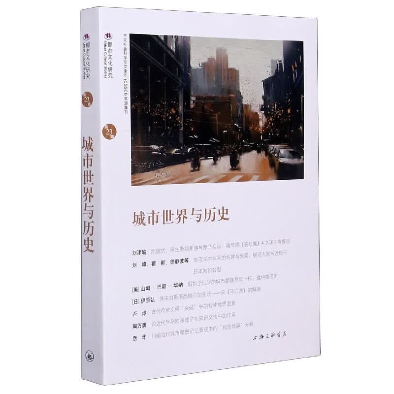城市世界与历史(都市文化研究)