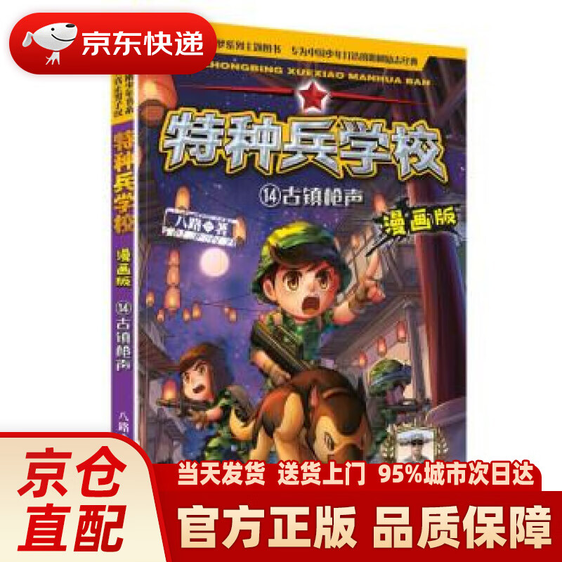 【新华正版图书】特种兵学校漫画版14:古镇枪声 八路 著,皑懿文化 绘