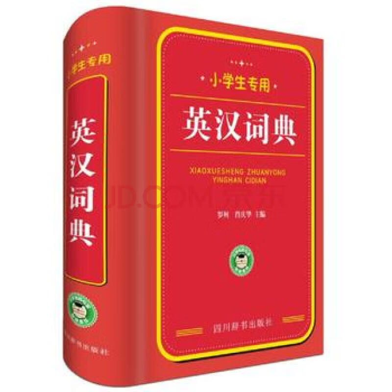 新华书店 正版现货英汉词典(小学生专用)(精) 编者:罗列//肖庆华