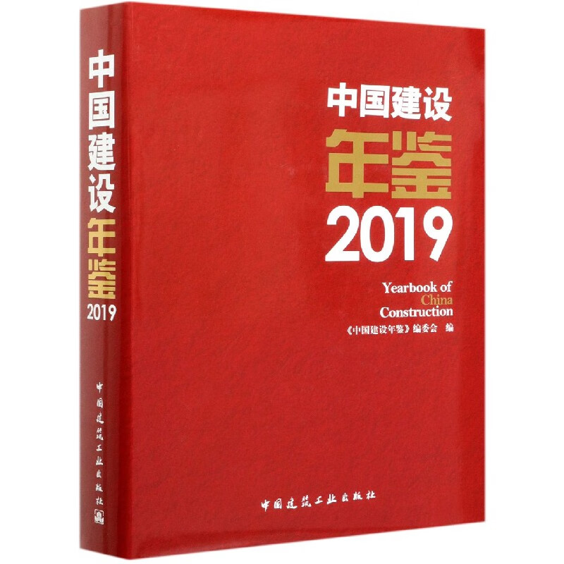 中国建设年鉴(2019)(精)