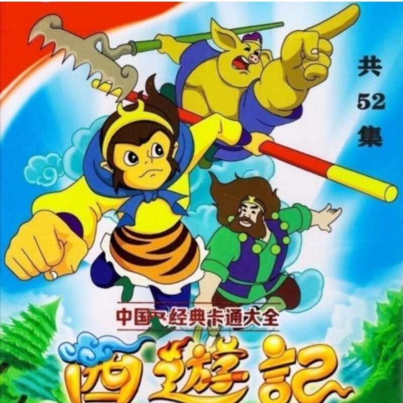 hknl西游记动画片儿童动漫卡通52集光盘高清车载家用dvd碟片