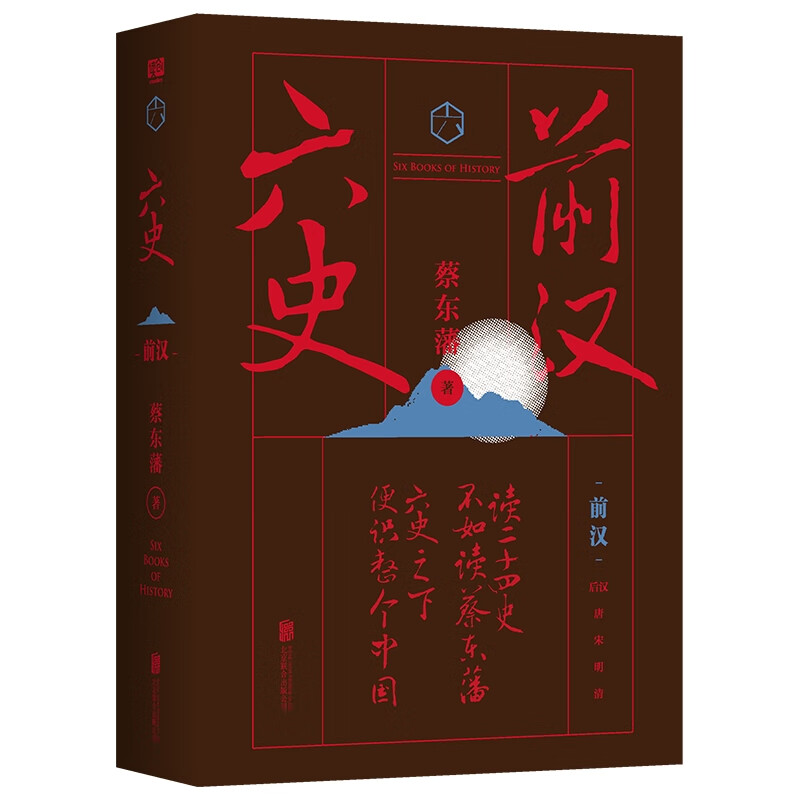 六史:前汉/蔡东藩