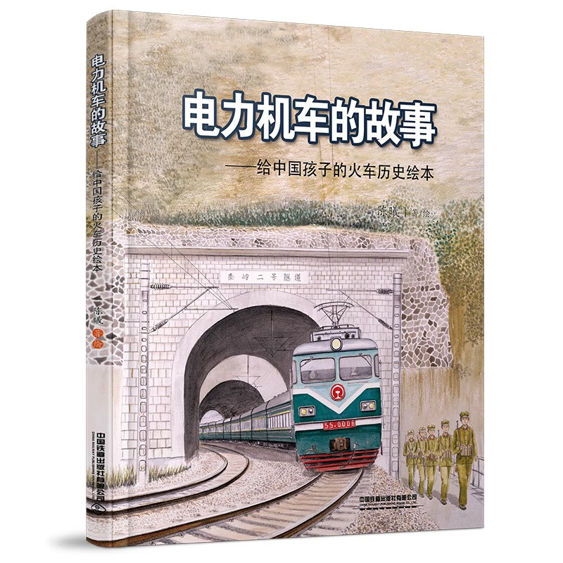 给中国孩子的火车历史绘本 -- 电力机车的故事属于什么档次？