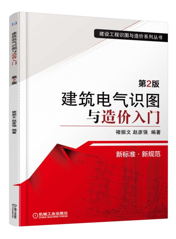 建筑电气识图与造价入门 第2版【正版图书】