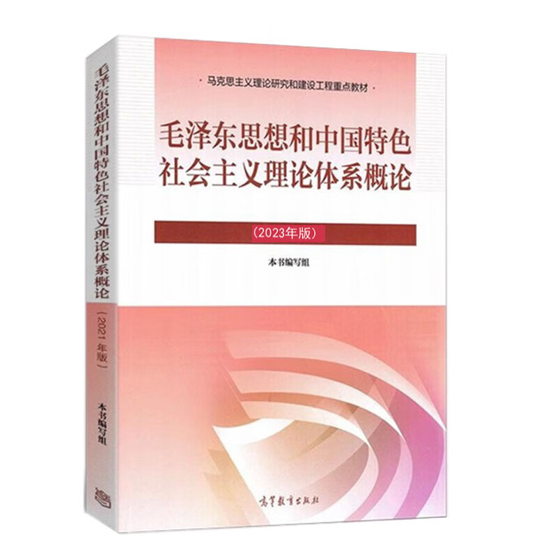 毛泽东思想和中国特色理论体系概论2023年版毛泽东思想与中国特色社会主义概论2023辅导用书籍毛概2023版高等教育出版社习题自学考试学习读本题库复习资料课件电子版pdf大学教材