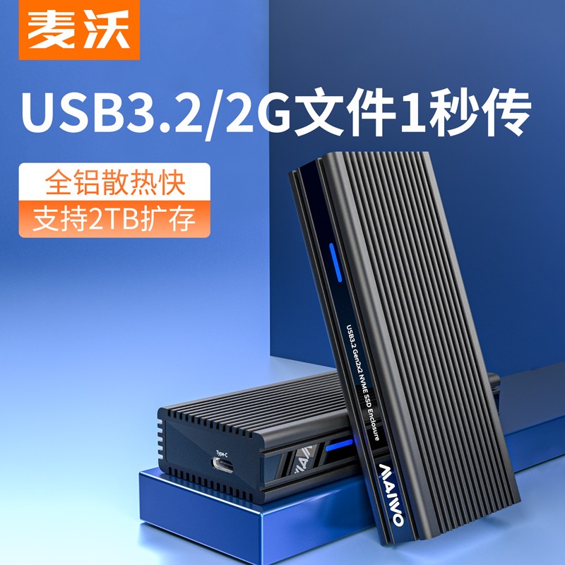 麦沃 K1685P3 M.2 nvme固态硬盘盒 Type-C/USB3.2接口外置笔记本硬盘壳子 USB3.2协议固态硬盘盒
