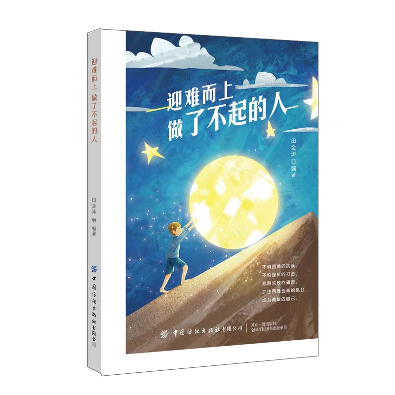 迎难而上做了不起的人详情图