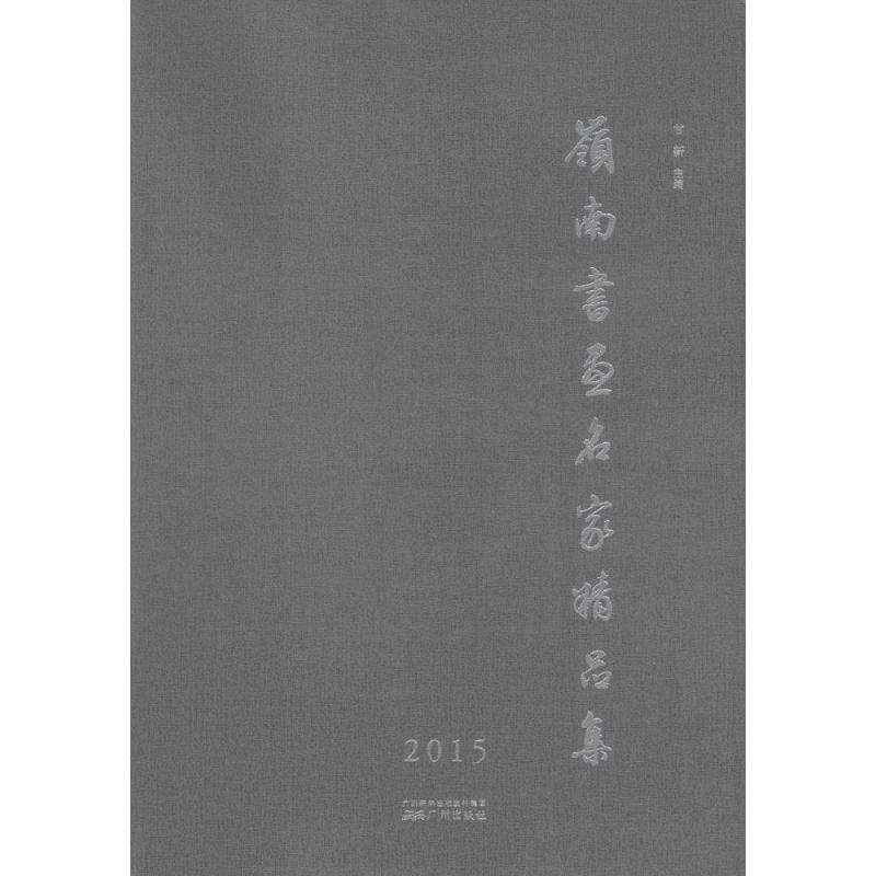 岭南书画名家精品集.2015 甘新 主编 书籍
