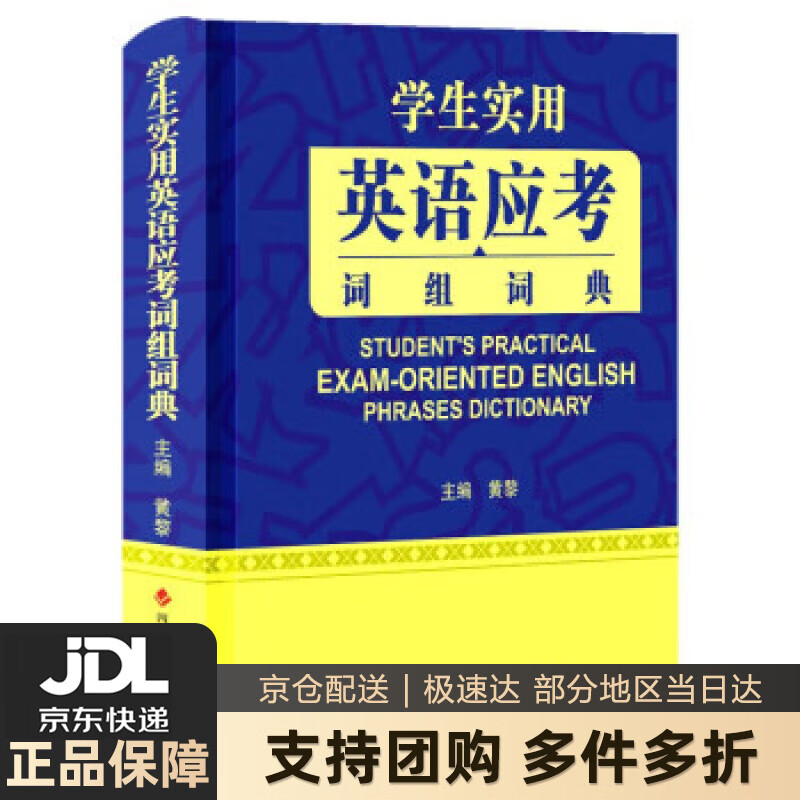 【 现货速发】学生实用英语应考词组词典（全新版） txt格式下载