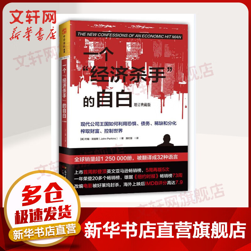一个经济杀手的自白 增订典藏版