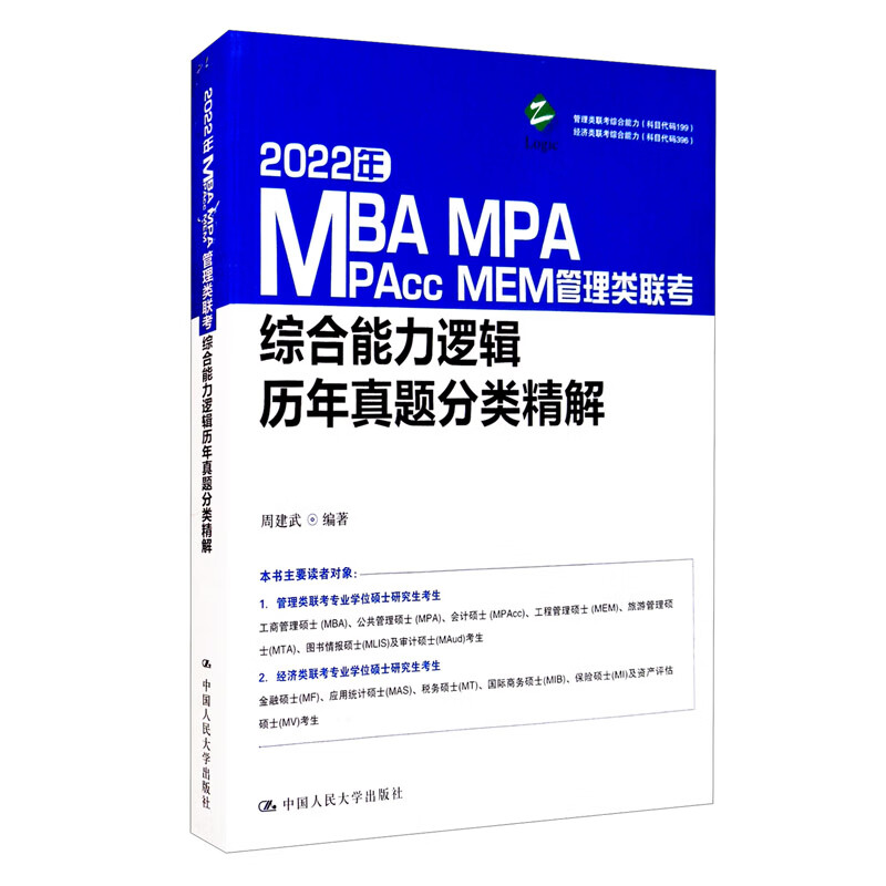 2022年MBA、MPA、MPAcc、MEM管理类联考综合能力逻辑历年真题分类精解