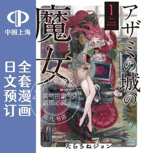 预售 日文预订 蓟草之城的魔女 全4卷【完】 1-4 漫画 アザミの城の魔女