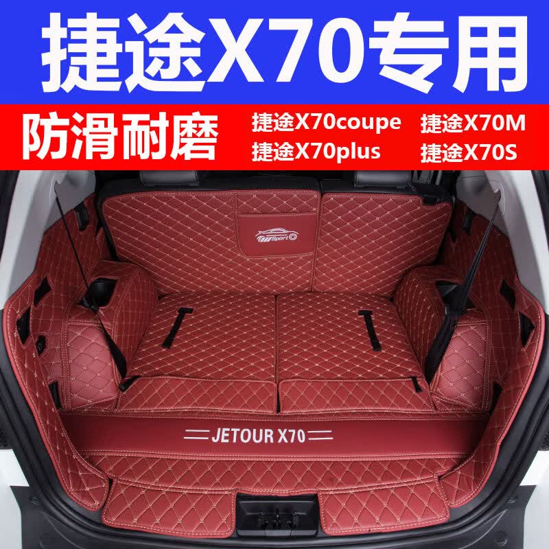 鑫龙轩适用于2020-22/23款捷途X70X90plus X95大圣后备箱垫全包围五七座 酒红全包围 X70/X90/X95/大圣【五/六/七座】属于什么档次？